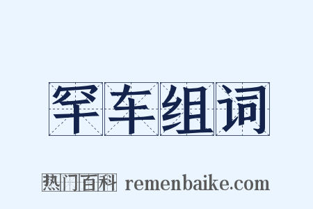 罕车组词是什么意思的图片